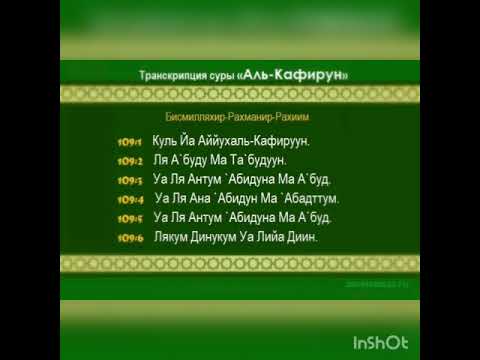 Слова на куль. Сура Кафирун 109. Сура Аль Кафирун. 109 Сура неверующие (Аль-Кафирун). Аль Кафирун транскрипция.