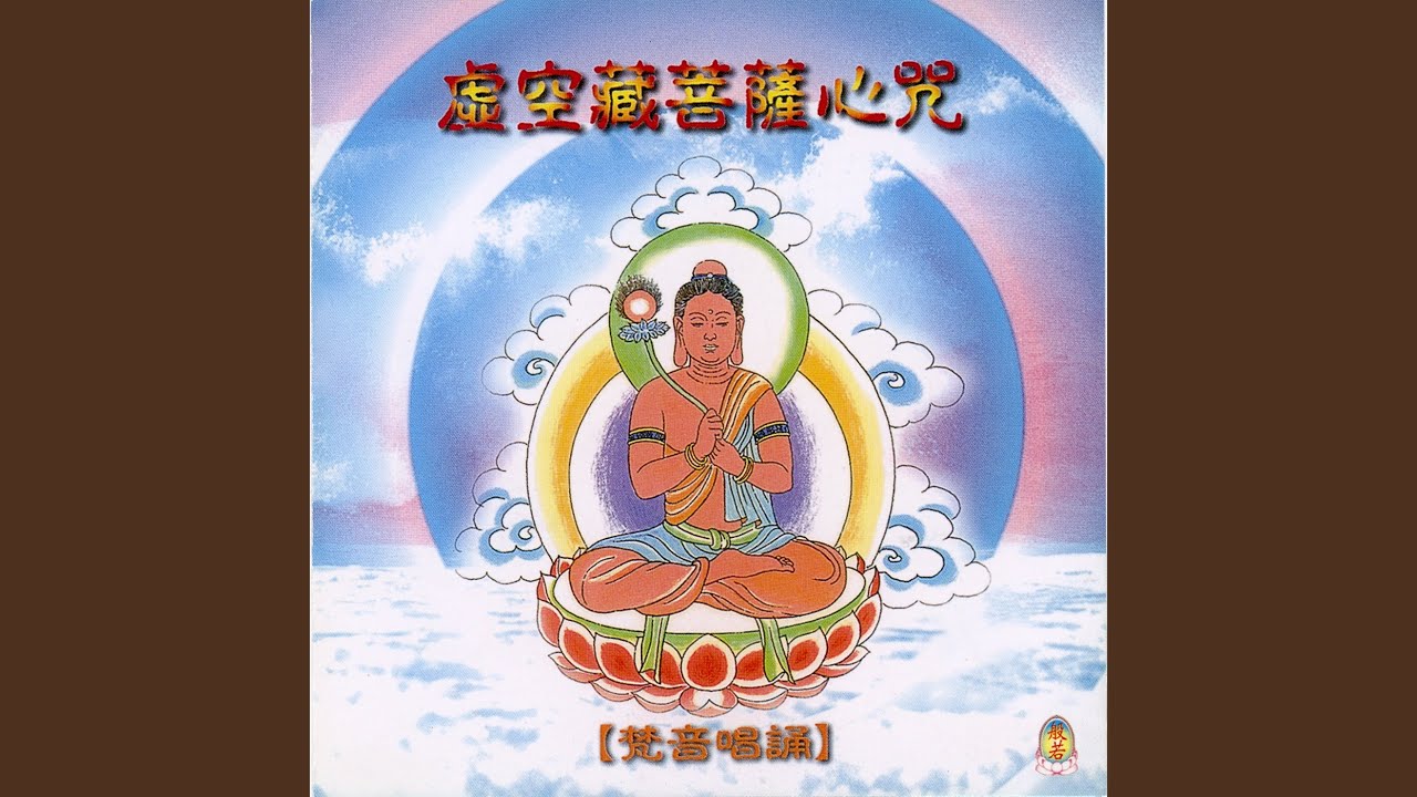 虚空藏菩萨心咒 2 - YouTube