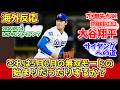【海外の反応】大谷 防御率0.82 7回無失点 8K ドジャースファンの反応 2026年5月14日 ドジャース対ジャイアンツ戦