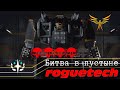 Battletech Roguetech. Сложный бой в пустыне. Добыл броню.