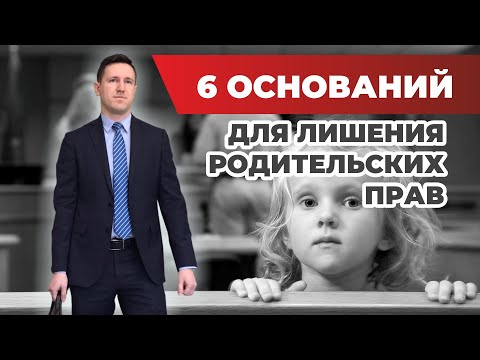 Лишение родительских прав, случаи из практики и разбор статьи 69 семейного кодекса с юристом