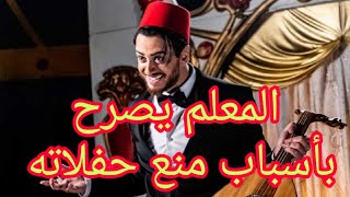 سعد المجرد. Saad lamjarred يعلن اسباب منع حفلاته في مصر. 2021