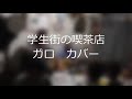 清水健太郎 OYAJI(親父) ガロ学生街の喫茶店 カバー