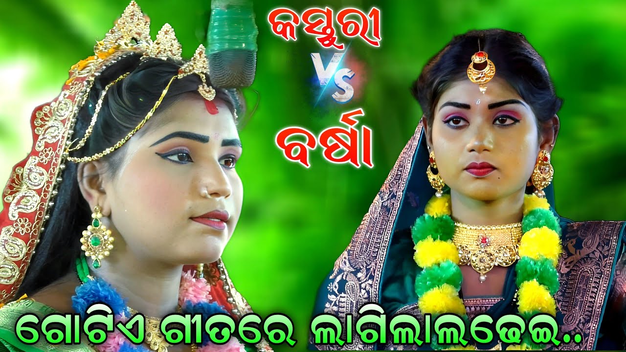 କସ୍ତୁରୀ Vs ବର୍ଷା || ଗୋଟିଏ ଗୀତରେ ଲାଗିଲେ ଲଢେଇ | Ramanataka Song| Bajarangi vs Lunisahi |  Odia Natak..