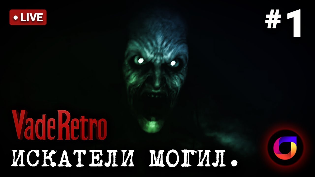 🔴 Стрим. Vade Retro: Exorcist. Искатели могил #1. Играем с 