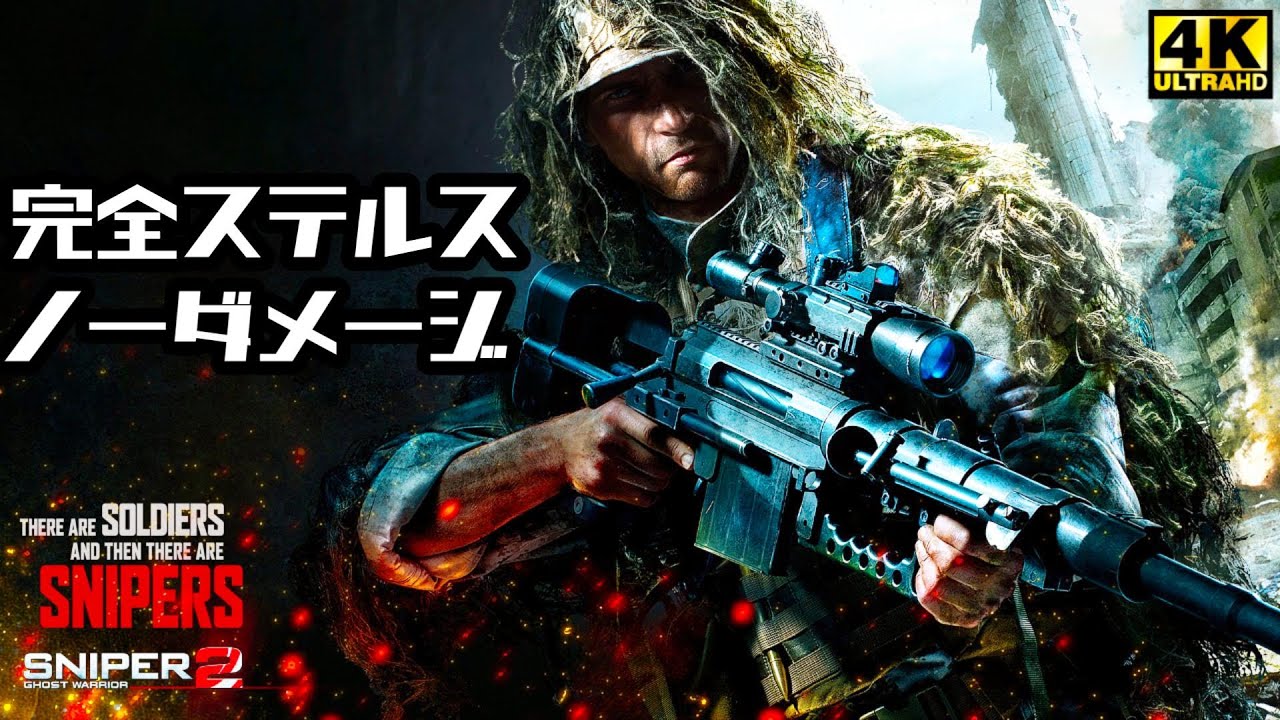 スナイパーゴーストウオーリアー 2 - 完全ステルス / ノーダメージ