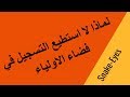 لماذا لا استطيع التسجيل في  فضاء الاولياء tharwa.education.gov.dz