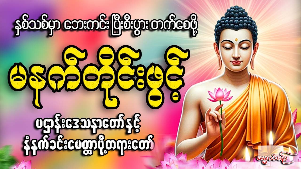 နှစ်သစ်မှာ ဘေးကင်းပြီးစီးပွားတက်စေဖို့ မနက်ခင်းတိုင်းဖွင့်