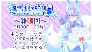 【Vtuber/バ美肉】2025年も、これからの事について語り合おう。5月の雑暖回、全ての祝日を6月に集わせ、他の月の祝日が無くなったのだ……という夢を見たのであった……。【雑暖回】