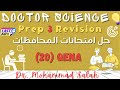 حل امتحانات المحافظات الامتحان 20 ساينس تالتة اعدادي Qena Governorate Prep 3 Exam 20 
