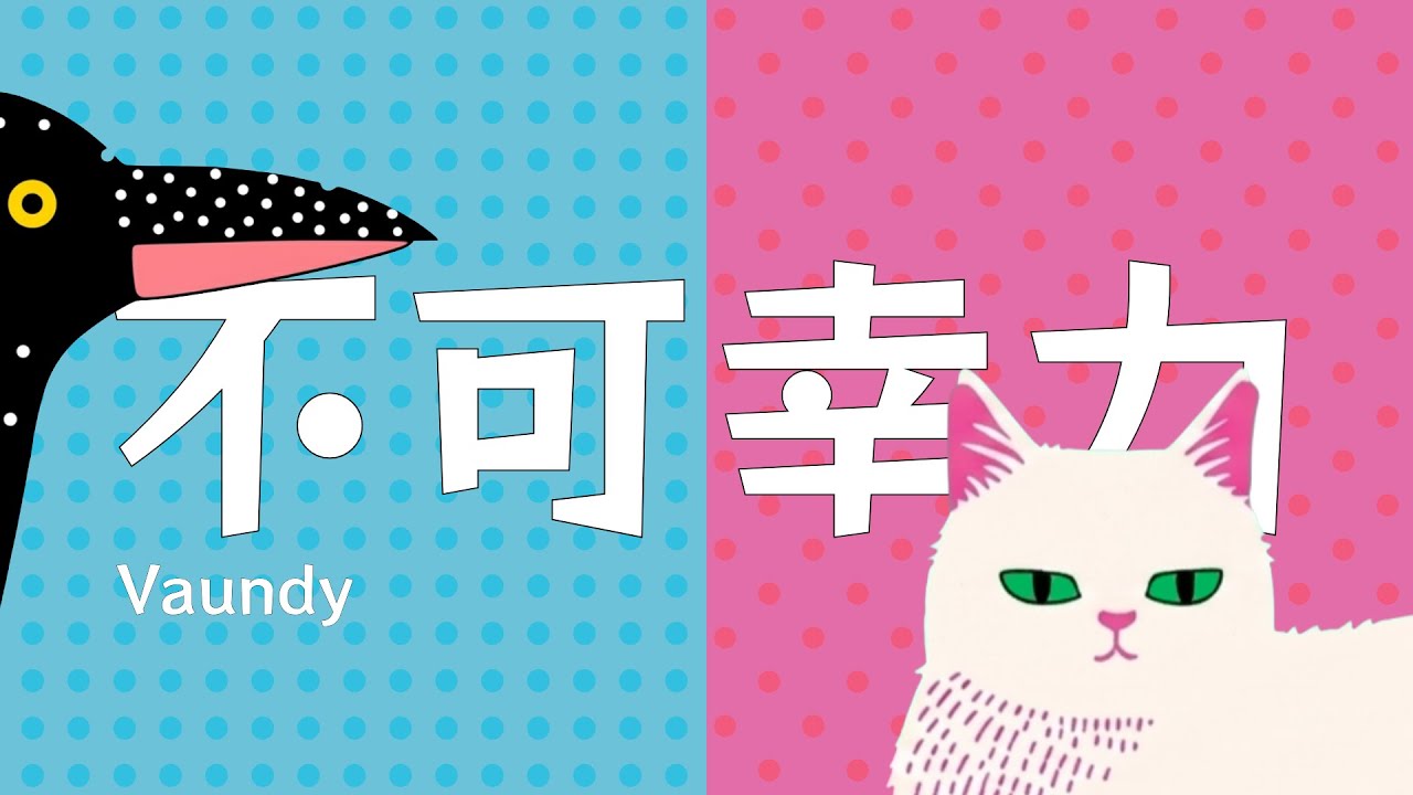 Vaundy - 不可幸力 - YouTube