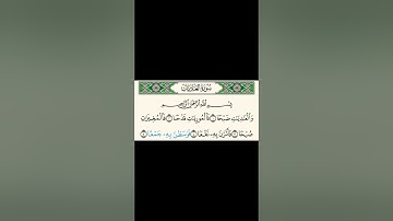سورة العاديات بصوت الشيخ بندر بليلة