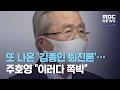 또 나온 '김종인 퇴진론'…주호영 "이러다 쪽박" (2020.10.28/뉴스데스크/MBC)