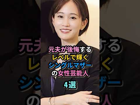 元夫が後悔するレベルで輝くシングルマザーの女性芸能人4選 #杏　#前田敦子　#冨永愛