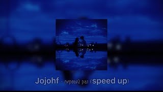Jojohf - первый раз (speed up + reverb)