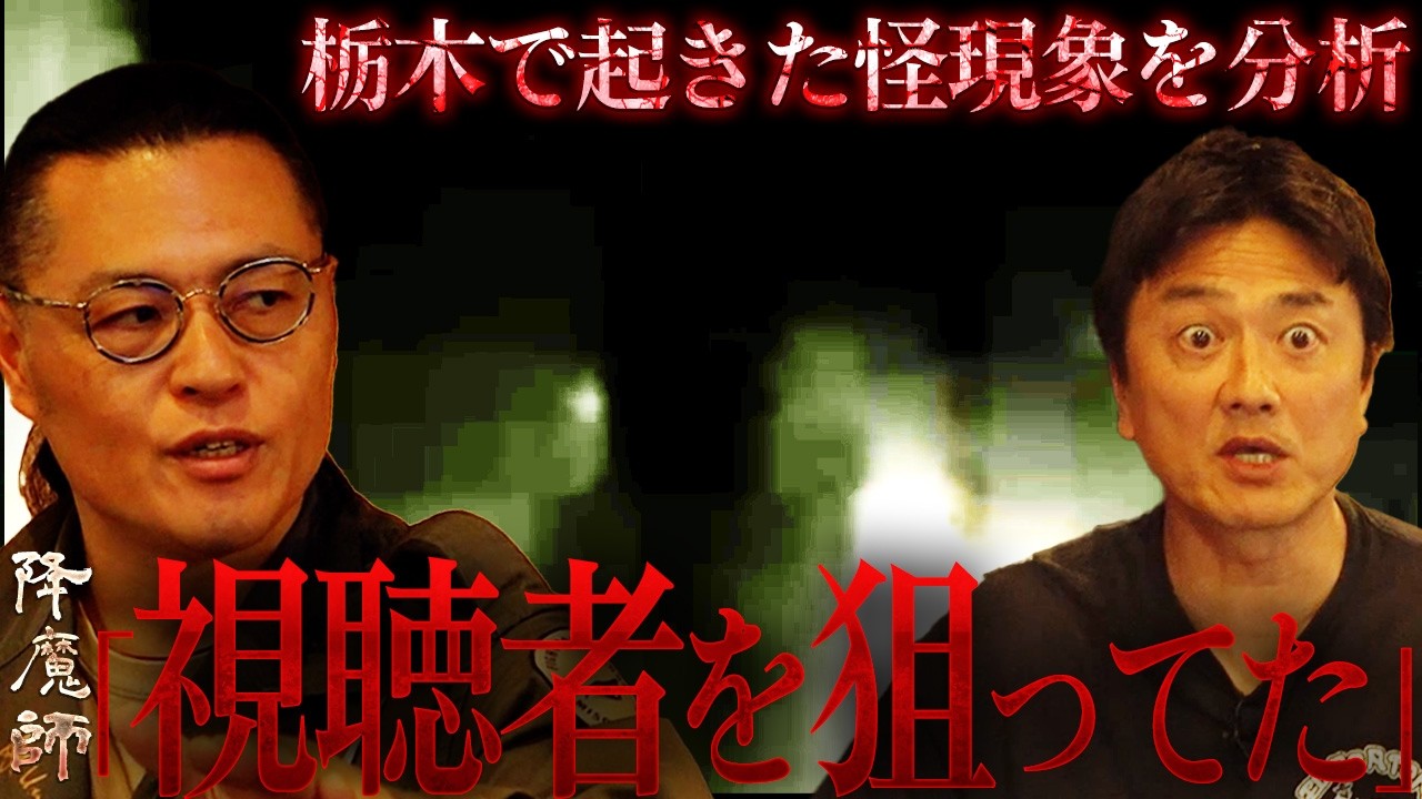 【お祓い済み】降魔師・阿部が栃木で続発した霊障を徹底分析！…横切った黒い影とは？