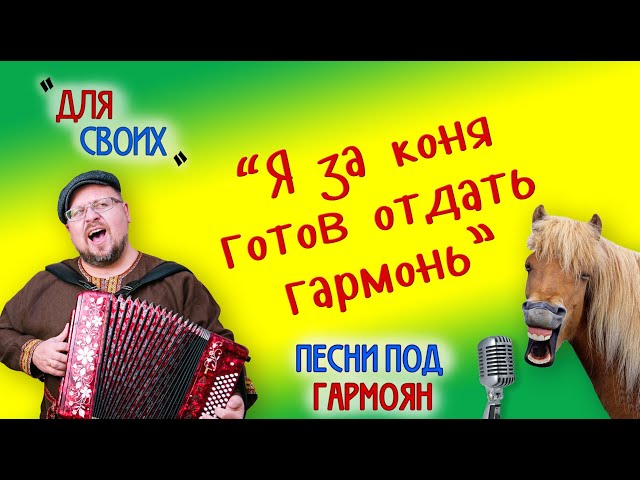 Роман Ломов (гармоян) - Я за коня готов отдать гармонь