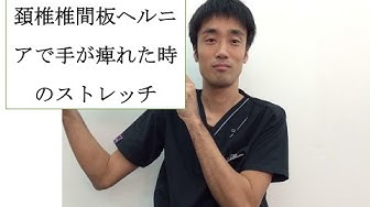 頚椎ヘルニアストレッチ Youtube 頚椎ヘルニアストレッチ Youtube