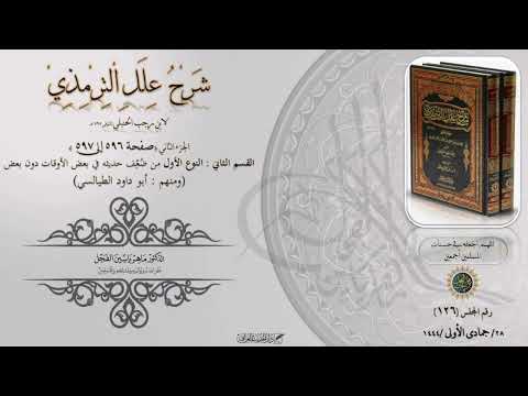 شرح علل الترمذي ج2 صفحة 596 إلى 597 أبو داود الطيالسي الدكتور ماهر الفحل