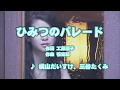 カラオケJOYSOUND (カバー) ひみつのパレード / 横山だいすけ,三谷たくみ (原曲key) 歌ってみた