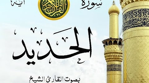 سورة الحديد - مع إظهار آيات القراءة - تلاوة القارئ الشيخ ياسر الدوسري .
