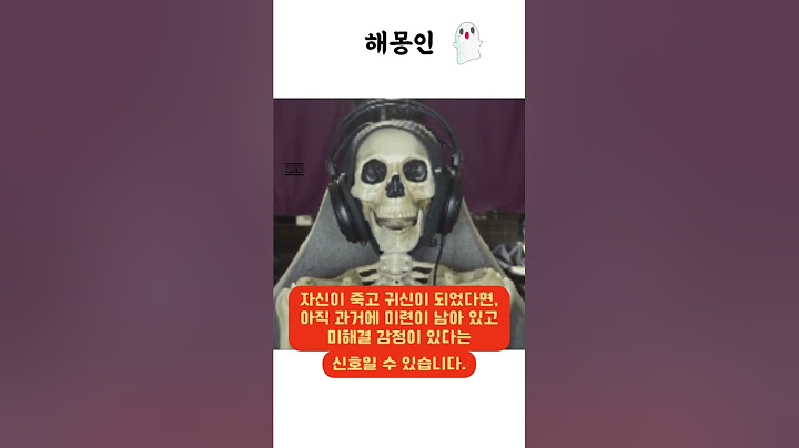 해몽인 : 내가 귀신이 되는 꿈해몽 #꿈 #꿈해몽 #꿈해석 #해몽 #죽는꿈 #죽다 #귀신 #유령