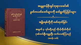 ဘုရားသခင်၏ နှုတ်ကပတ်တော် - အချက် ၄- ၎င်းတို့သည် ကိုယ့်ကိုယ်ကိုယ် ဂုဏ်တင်ချီးကျူးပြီး သက်သေခံကြသည် (အခန်း တစ်)