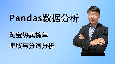 Pandas数据分析，淘宝热卖榜的分析