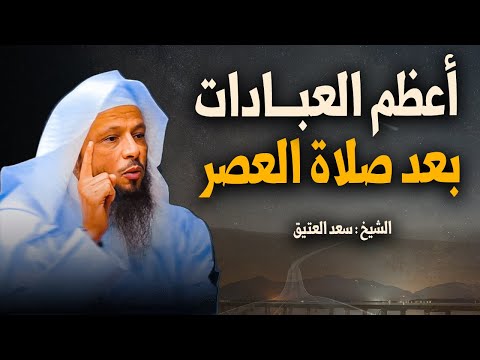 أعظم العبادات بعد صلاة العصر تكفيك هم الدنيا والاخرة لا تفوتها أبدا الشيخ سعد العتيق