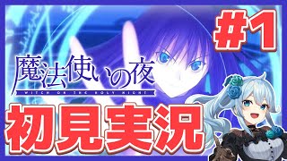 【魔法使いの夜 #1】完全初見プレイ￤10年の時を経て蘇った神作品*【雪城眞尋/にじさんじ】