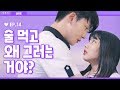 [제작비지원] 둘이 거기서 뭐해 [라이크LIKE] EP. 14 술 먹고 왜 그러는 거야? (ENG/JP)