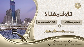 تلاوة من سورة المائدة || القارئ زكرياء مساعد