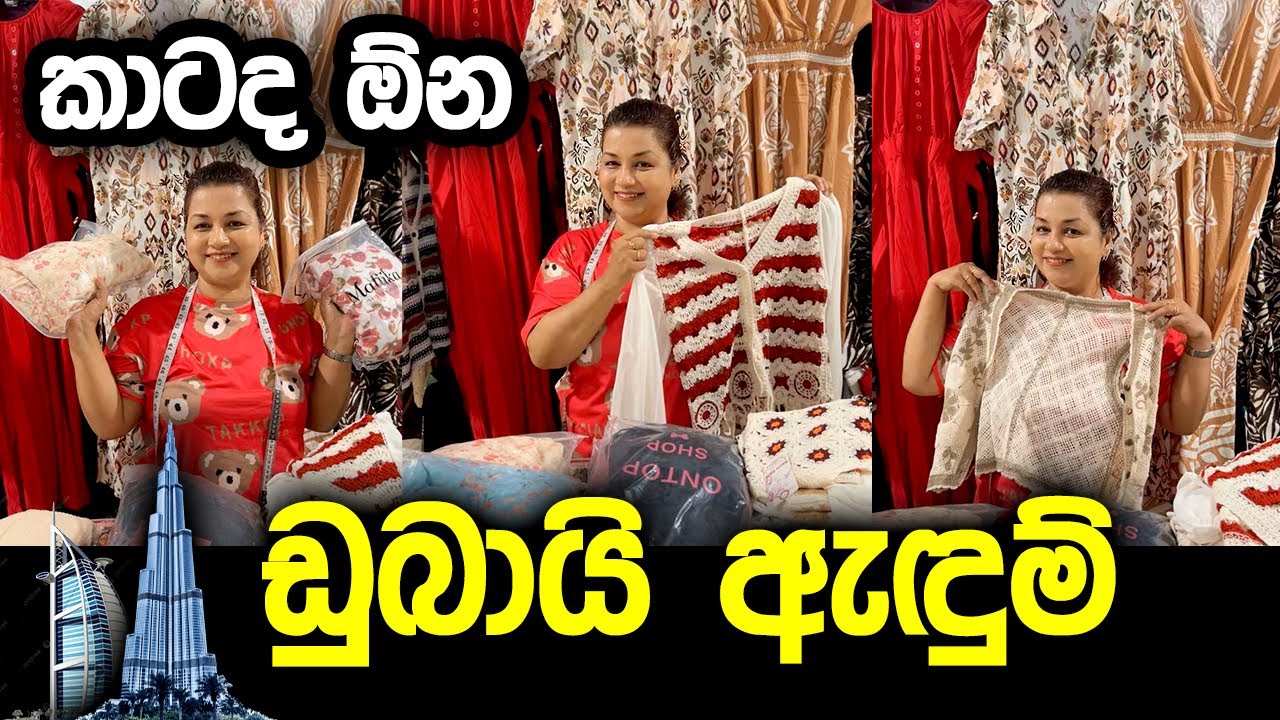 ඔයාලට මං ගෙනාව ඩුබායි ඇඳුම් | Order Now | 071 959 9592 | 077 972 2791 whatsapp 