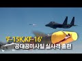 &#39;F-15K, KF-16&#39; AIM-9X 공대공미사일 실사격 훈련 ㅣ 국방홍보원