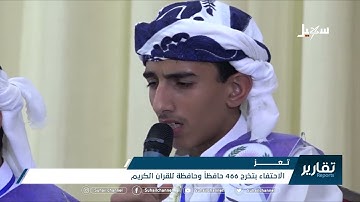 #تعز .. الاحتفاء بتخرج 466 حافظاً وحافظة للقرآن الكريم