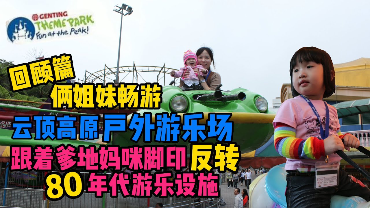 【三姐妹♥️成长回顾】带俩姐妹畅游云顶高原户外游乐场/跟着爹地妈咪脚印反转80年代游乐设施/旋转木马/小飞象/老爷车/毛毛虫/旋转杯...