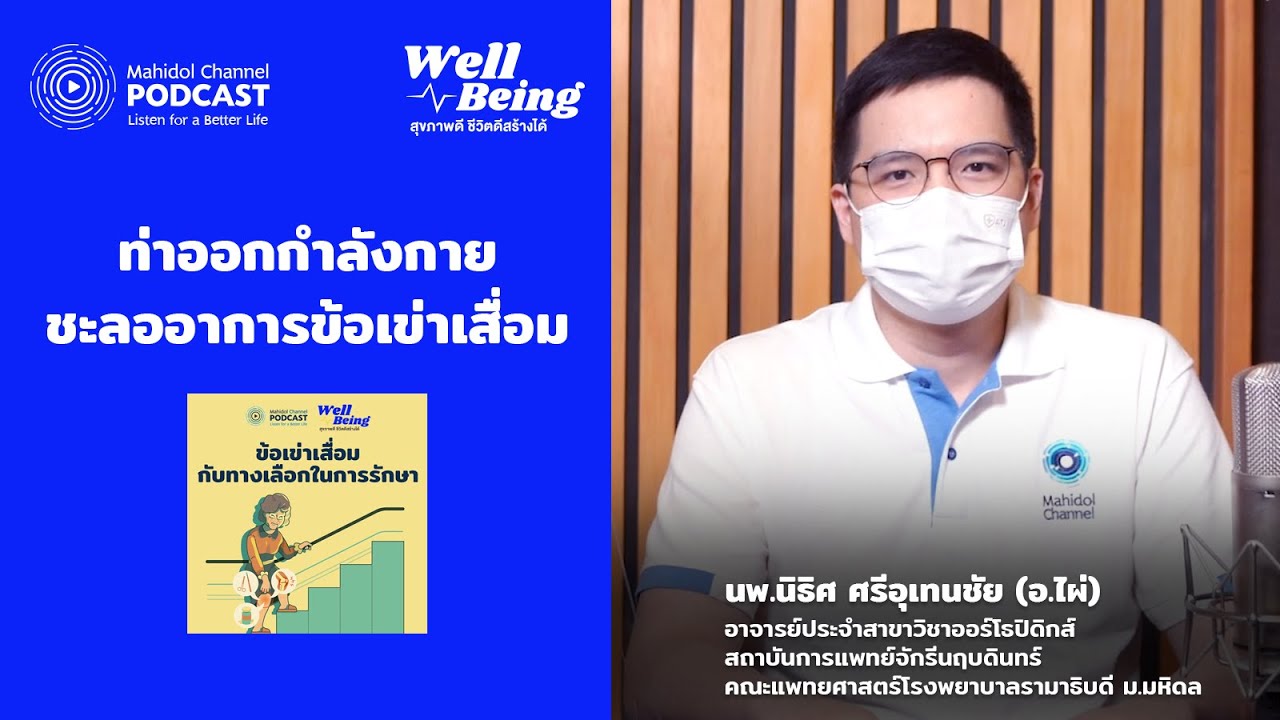 ท่าออกกำลังกาย ชะลออาการข้อเข่าเสื่อม | HIGHLIGHT Well-Being EP.14