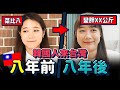 道地韓國人在台灣八年會變怎麼樣呢？八年後的「八大差異」大公開🌟🔥｜韓勾ㄟ金針菇 찐쩐꾸