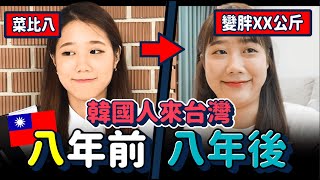 道地韓國人在台灣八年會變怎麼樣呢？八年後的「八大差異」大公開??｜韓勾ㄟ金針菇 찐쩐꾸