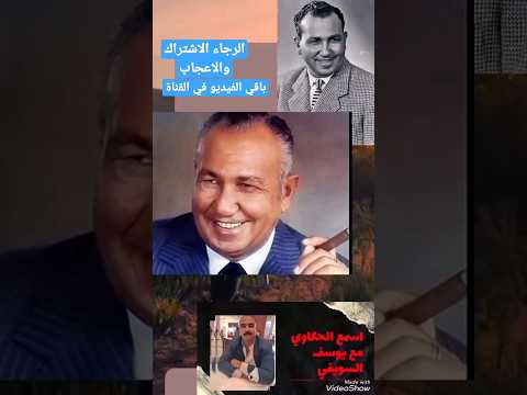 عملاق المقاولات في مصر والشرق الاوسط عثمان احمد عثمان ومؤسس شركة المقاولون العرب  