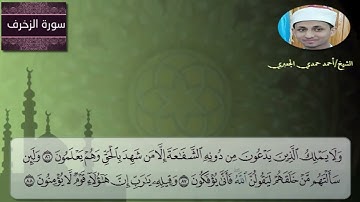 الشيخ احمد حمدى الجعبرى ماتيسر من سوره (الزخرف) ...الراحه النفسيه