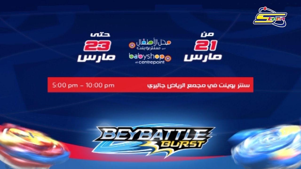 منافسات بي باتل في سنتر بوينت سبيس تون Spacetoon Youtube