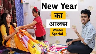 New year का आलस - 2021 Special, आलसी पत्नी, Ajay Chauhan