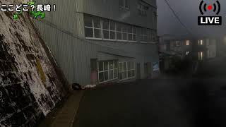 【メン限ドライブ】雨だ！霧だ！長崎だ！【チャット歓迎】 #ドライブライブ #ライブ配信 #長崎