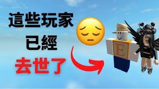 Roblox 9名已經去世的玩家😔 screenshot 1