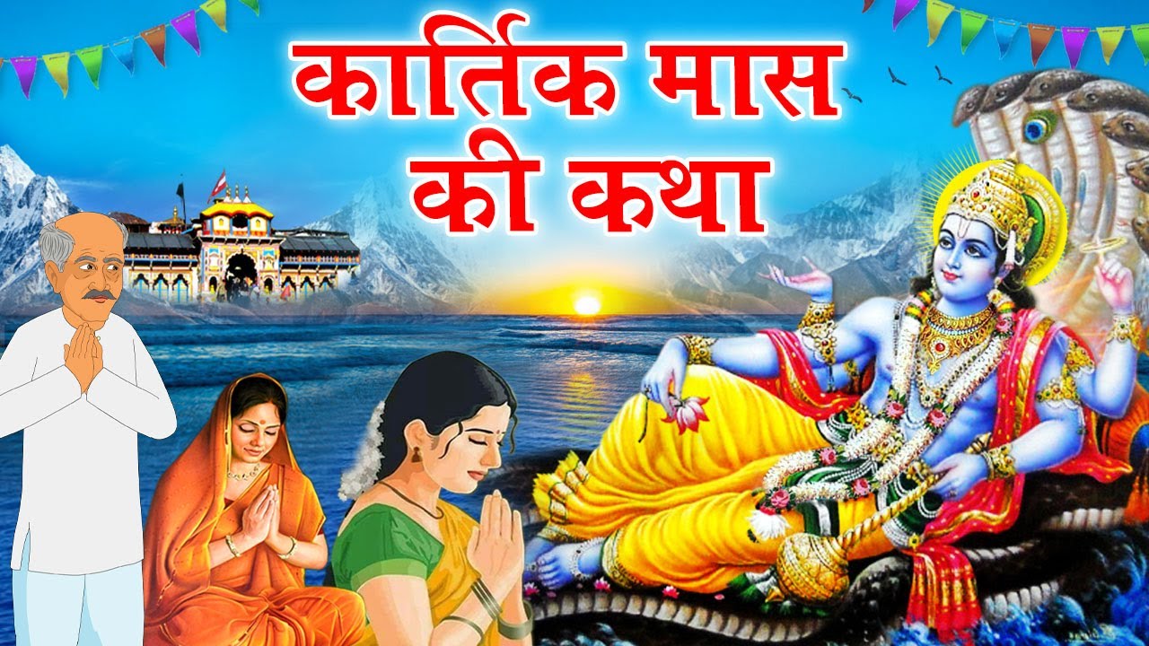 Kartik Mass Ki Katha कार्तिक मास की कहानी Story Of Kartik Month