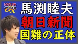 元ウクライナ大使：馬渕睦夫さん（元防衛大学教授）「虐殺したのはウクライナですよ」と堂々と主張。と朝日新聞が報じる。｜KAZUYA CHANNEL GX