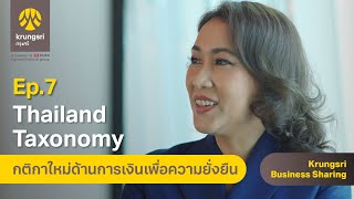 Krungsri Business Sharing: EP.7 Thailand Taxonomy กติกาใหม่ด้านการเงินเพื่อความยั่งยืน