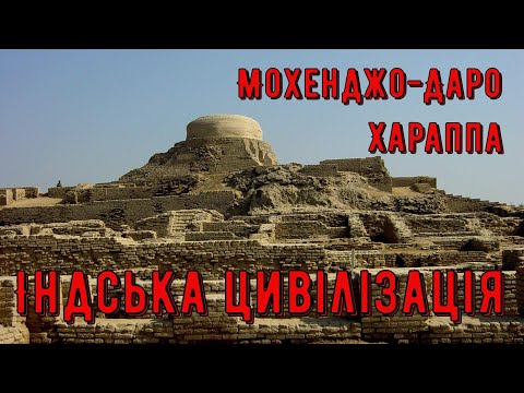 Цікава історія 56. Індська цивілізація та її загадкова загибель