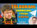 Telegram: полезные лайфхаки, тулзы и боты